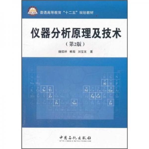 普通高等教育“十二五”規(guī)劃教材：儀器分析原理及技術(shù)（第2版）