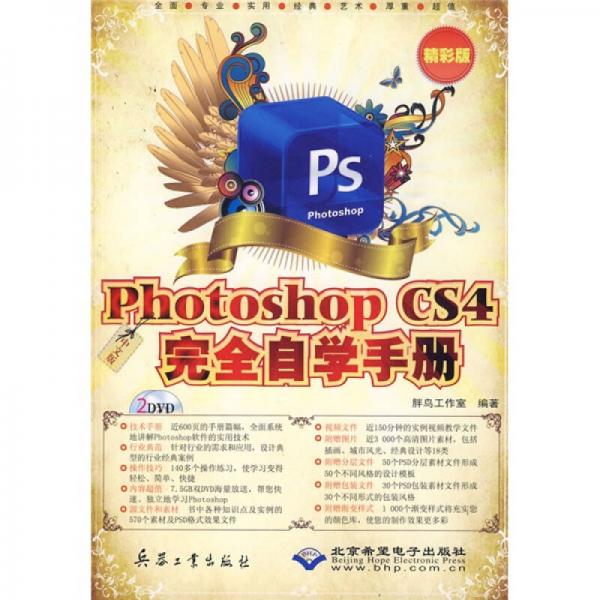 中文版Photoshop CS4完全自學手冊（精彩版）