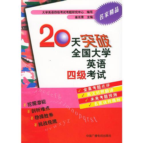20天突破全國(guó)大學(xué)英語四級(jí)考試