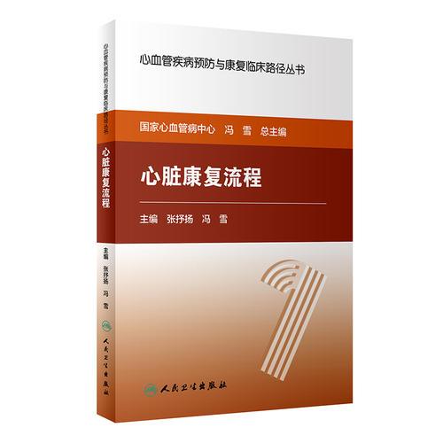 心血管疾病预防与康复临床路径丛书——心脏康复流程