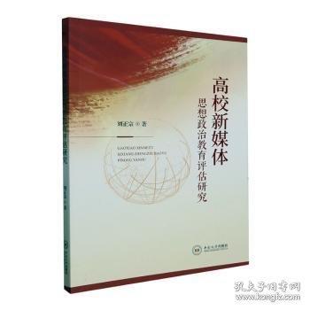 高校新媒體思想政治教育評估研究