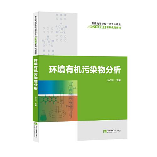 環(huán)境有機污染物分析