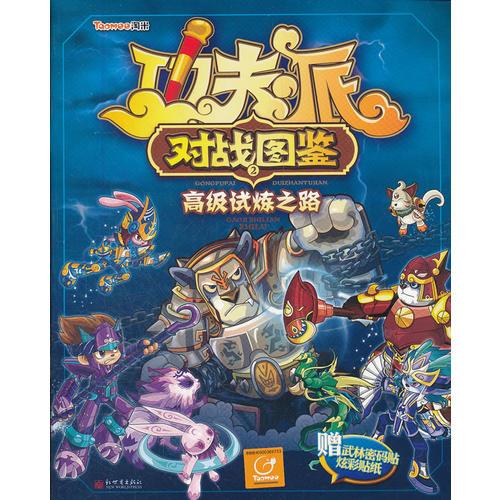 功夫派對戰(zhàn)圖鑒2•高級試煉之路