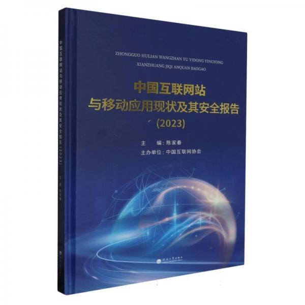 中國互聯(lián)網(wǎng)站與移動應(yīng)用現(xiàn)狀及其安全報告