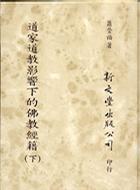 道家道教影響下的佛教經籍（二冊）