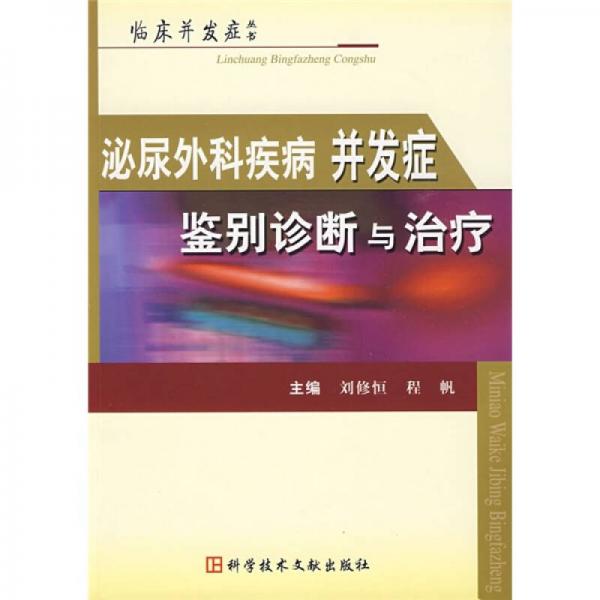 泌尿外科疾病并发症鉴别诊断与治疗