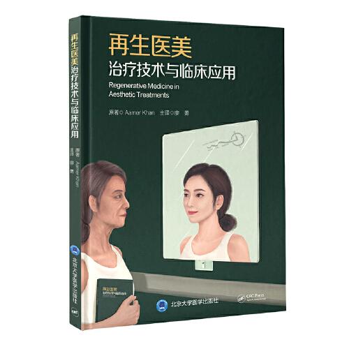 再生醫(yī)美治療技術(shù)與臨床應(yīng)用