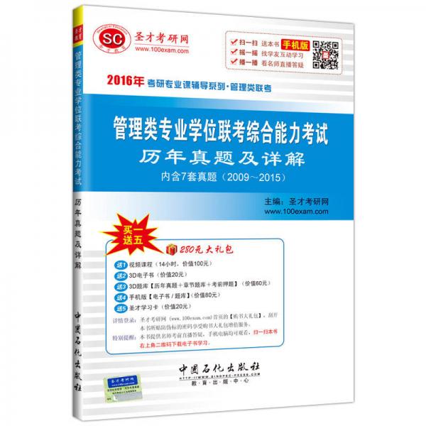 2016年考研专业课辅导系列·管理类联考：管理类专业学位联考综合能力考试历年真题及详解