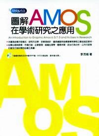 圖解AMOS在學術研究之應用 