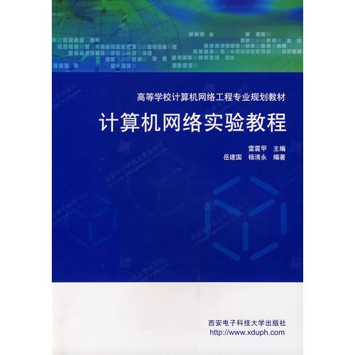 计算机网络实验教程——高等学校计算机网络工程专业规划教材