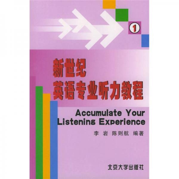 新世纪英语专业听力教程1