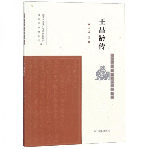 王昌龄传/南京历史文化名人系列丛书