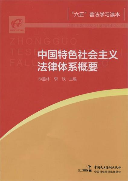 中國特色社會主義法律體系概要