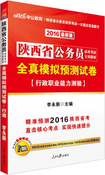 中公2016陜西省公務員錄用考試專用教材：全真模擬預測試卷行政職業(yè)能力測驗（新版）