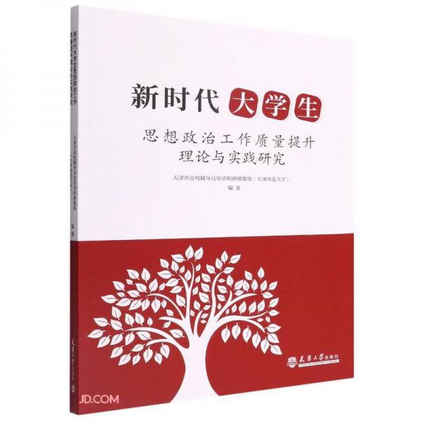 新时代大学生思想政治工作质量提升理论与实践研究