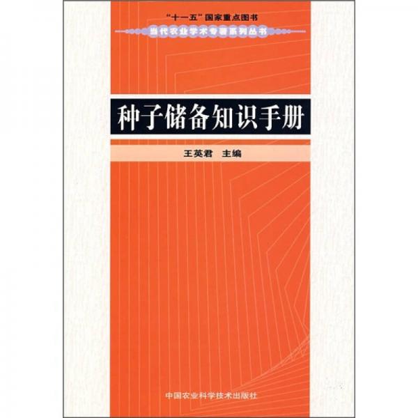 種子儲備知識手冊
