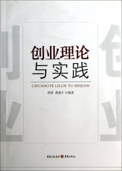 創(chuàng)業(yè)理論與實(shí)踐