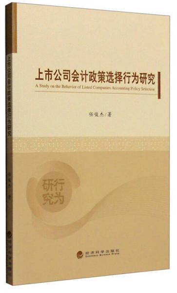 上市公司會計政策選擇行為研究