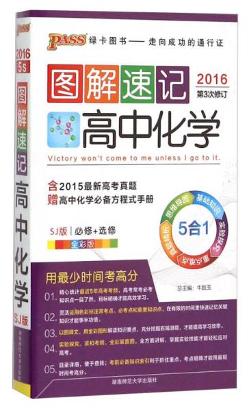 2016图解速记：高中化学(必修+选修 SJ版 全彩版 第3次修订)