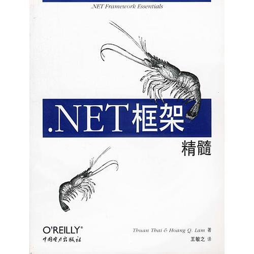 .NET框架精髓