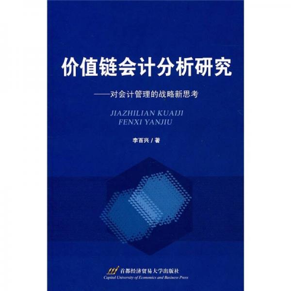 價值鏈會計分析研究：對會計管理的戰(zhàn)略新思考
