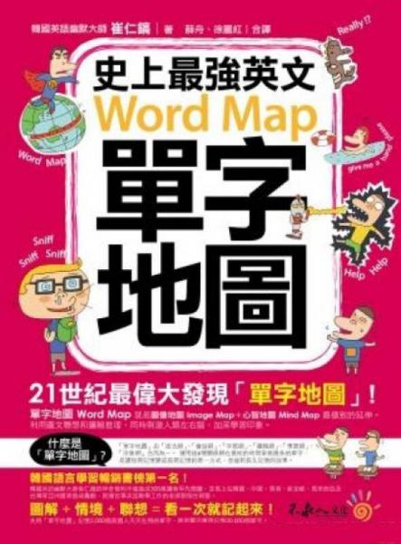 史上最強英文單字地圖
