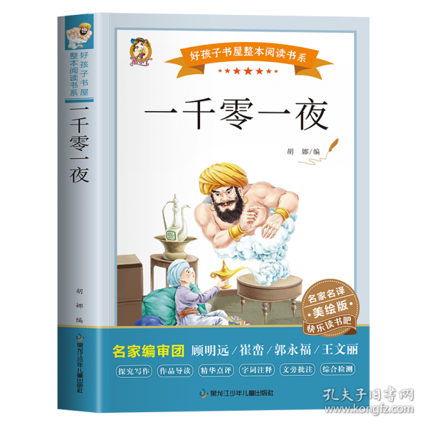 一千零一夜 名家名譯美繪版