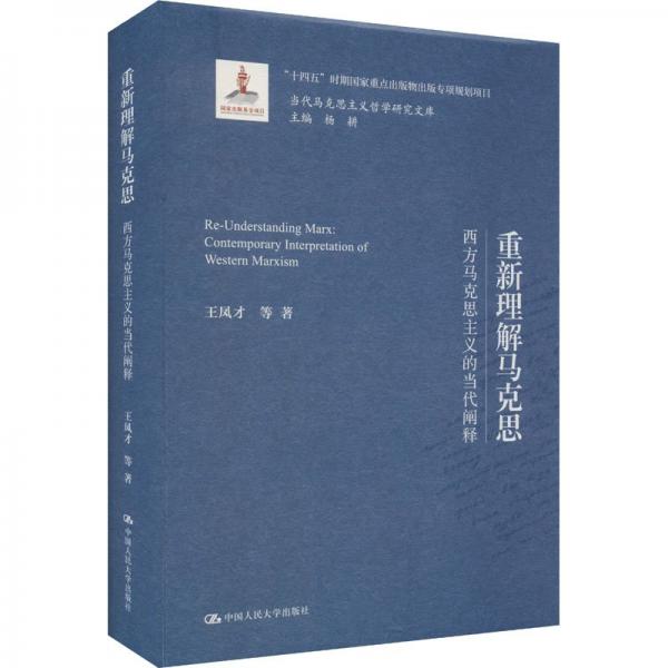 重新理解馬克思——西方馬克思主義的當代闡釋（當代馬克思主義哲學研究文庫）