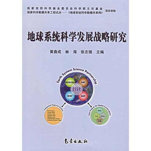 地球系统科学发展战略研究