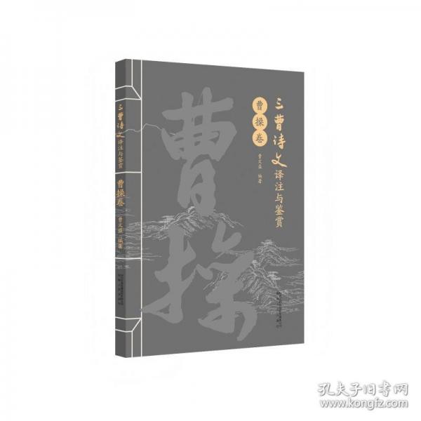 三曹詩(shī)文譯注與鑒賞·曹操卷