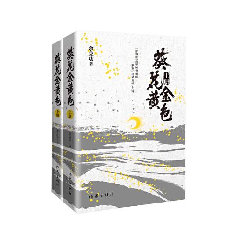 《葵花金黃色》（上下）一部展現(xiàn)中國(guó)女性力量的家族和社會(huì)變遷小史詩(shī)