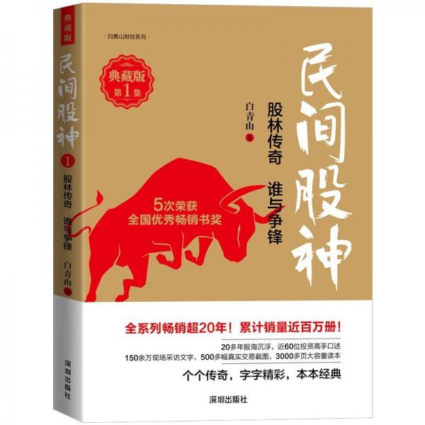 民間股神(典藏版第1集股林傳奇誰與爭鋒)/白青山財(cái)經(jīng)系列
