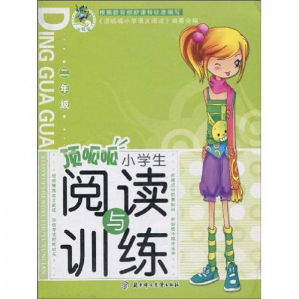 顶呱呱小学生阅读与训练：2年级