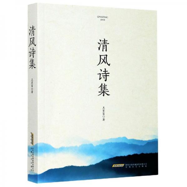 清風詩集