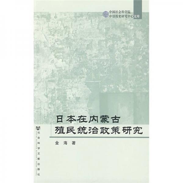 日本在內(nèi)蒙古殖民統(tǒng)治政策研究