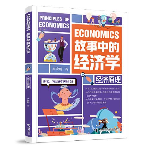 故事中的经济学: 经济原理