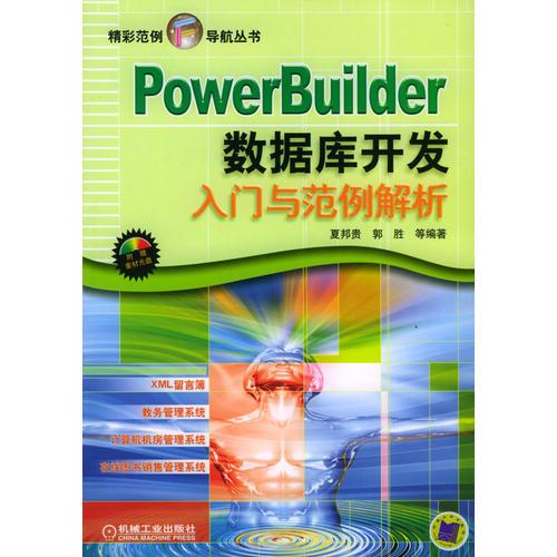 PowerBuilder 数据库开发入门与范例解析（含1CD）