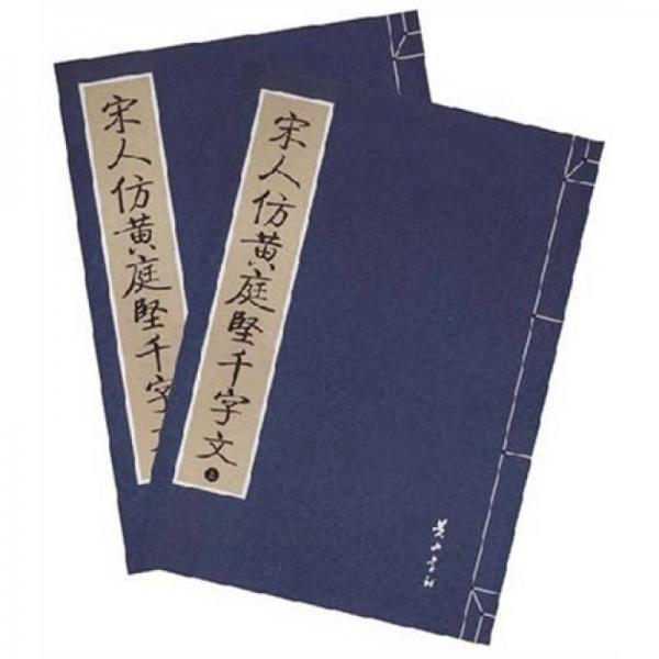 宋人仿黃庭堅(jiān)千字文（全2冊(cè)）