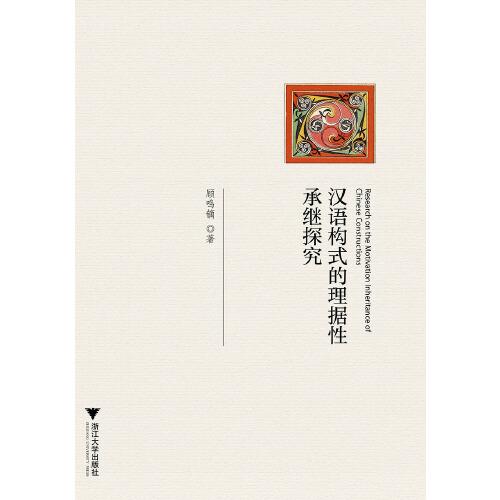 漢語構(gòu)式的理據(jù)性承繼探究