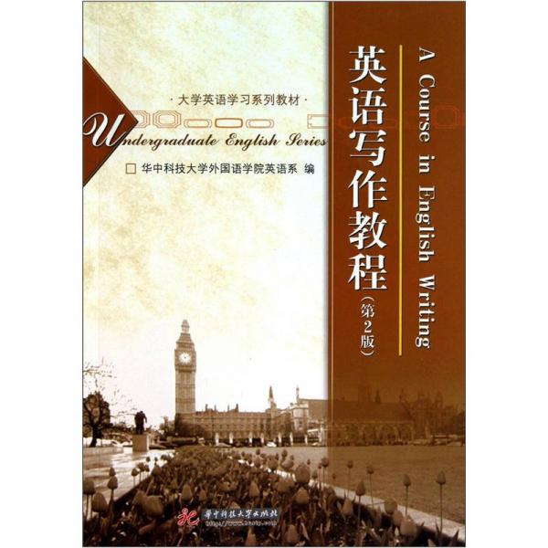 大學(xué)英語學(xué)習(xí)系列教材：英語寫作教程（第2版）