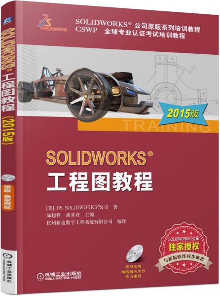 SOLIDWORKS 工程图教程（2015版）