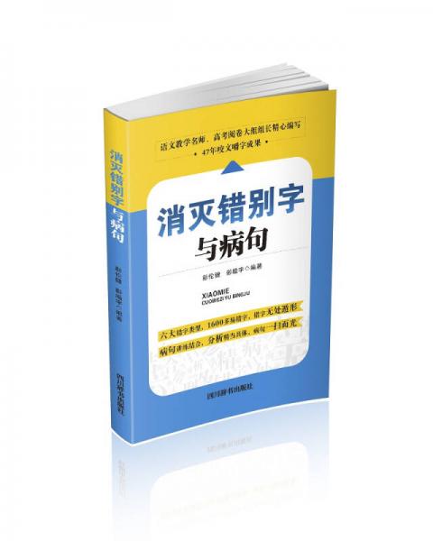 消滅錯(cuò)別字與病句