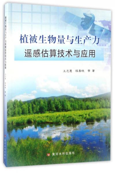 植被生物量與生產(chǎn)力：遙感估算技術(shù)與應(yīng)用