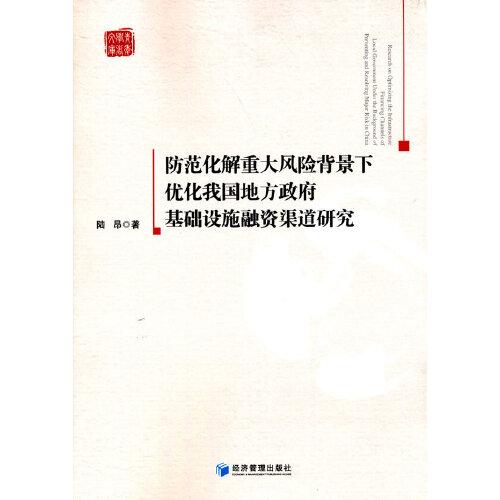 防范化解重大風(fēng)險(xiǎn)背景下優(yōu)化我國(guó)地方政府基礎(chǔ)設(shè)施融資渠道研究