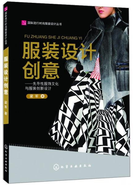 国际流行时尚服装设计丛书·服装设计创意：先导性服饰文化与服装创新设计