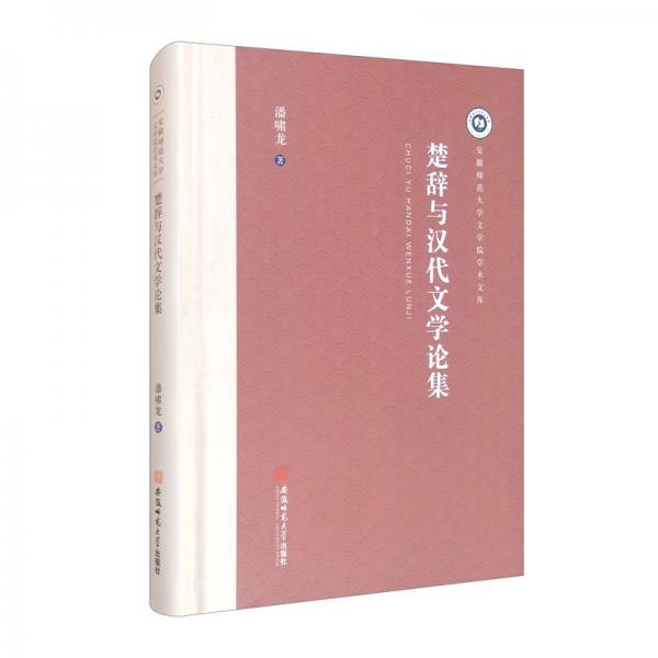 楚辭與漢代文學論集