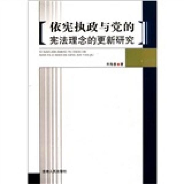 依憲法執(zhí)政與黨的憲法理念的更新研究