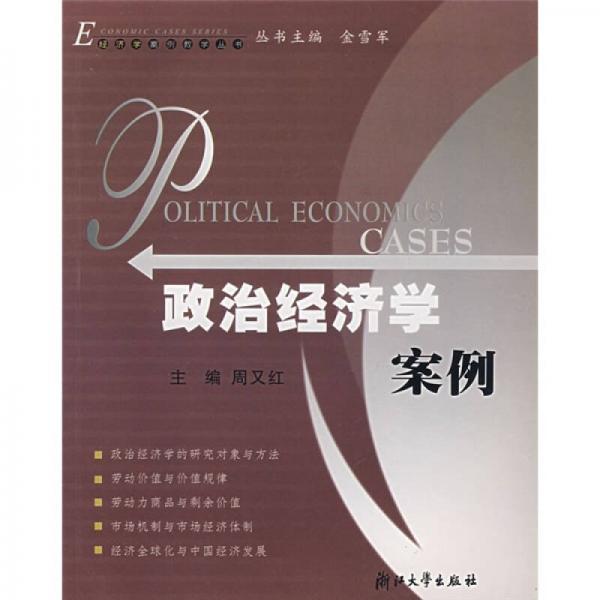 政治經(jīng)濟學案例
