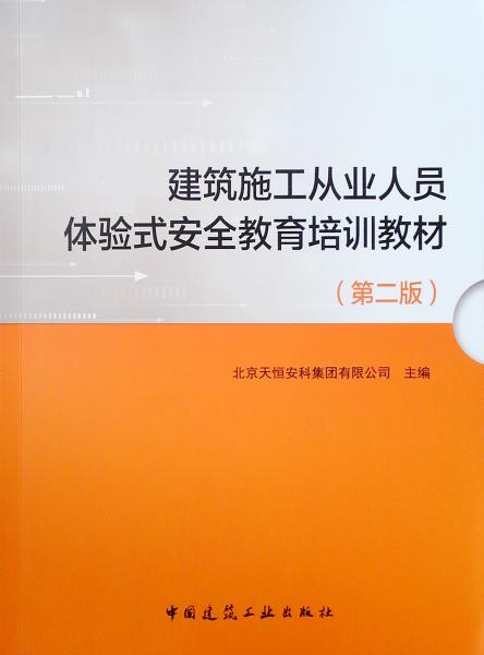 建筑施工從業(yè)人員體驗(yàn)式安全教育培訓(xùn)教材