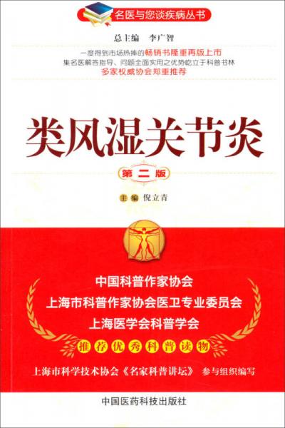 名醫(yī)與您談疾病叢書：類風濕關節(jié)炎（第2版）